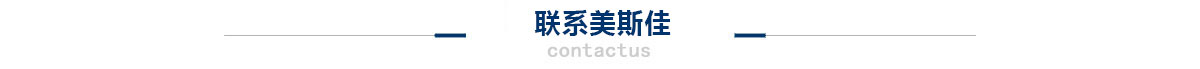聯(lián)系美斯佳